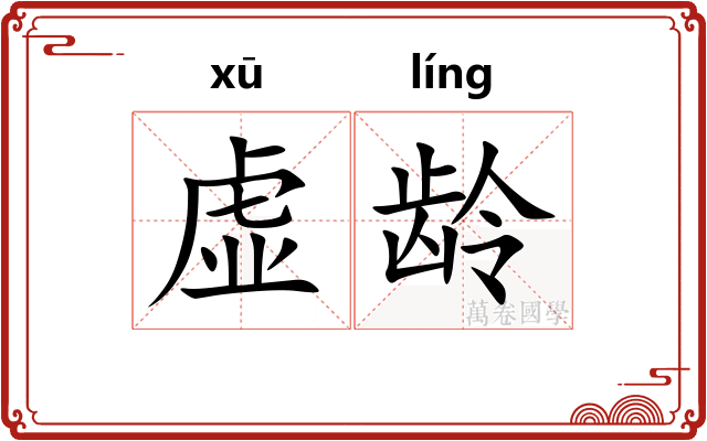虚龄