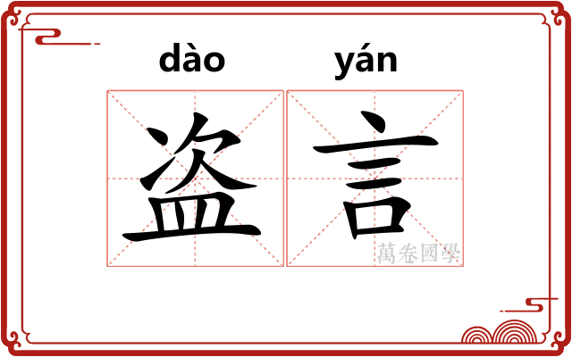盗言