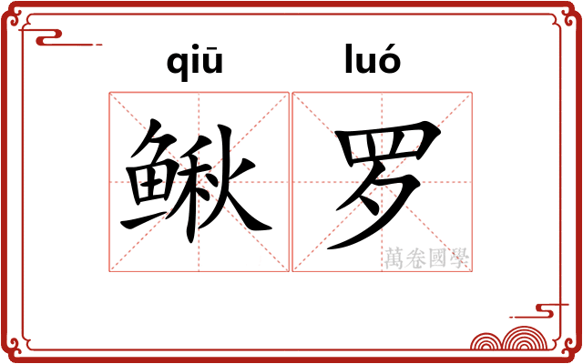 鳅罗