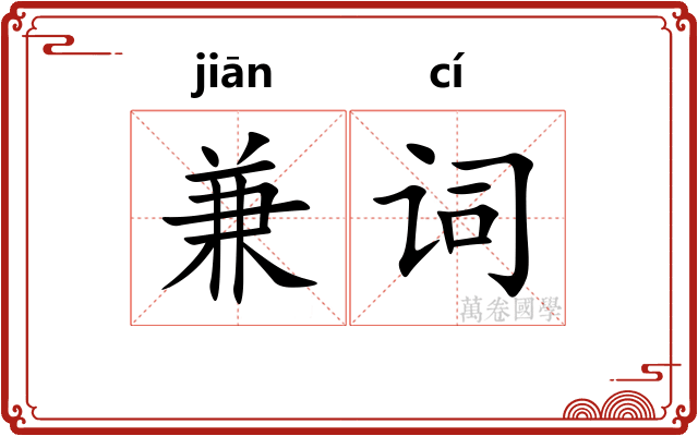 兼词