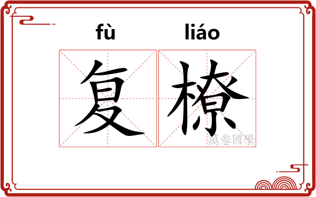 复橑