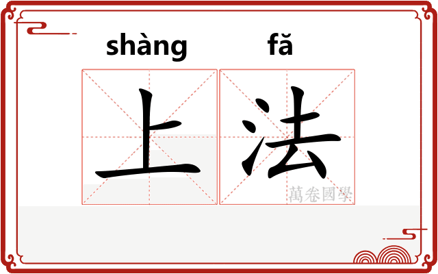 上法