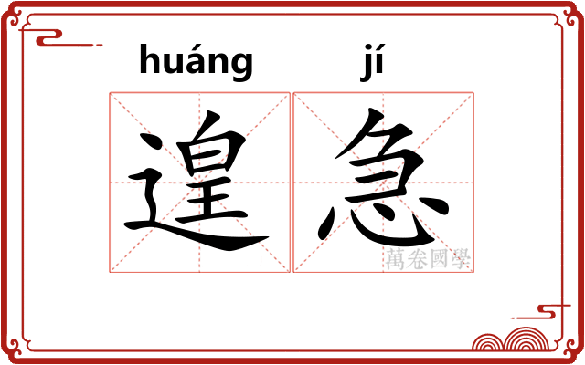遑急