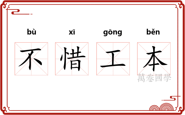 不惜工本