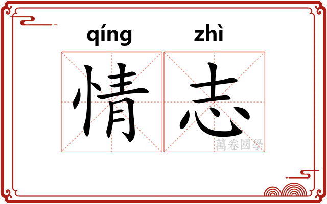 情志