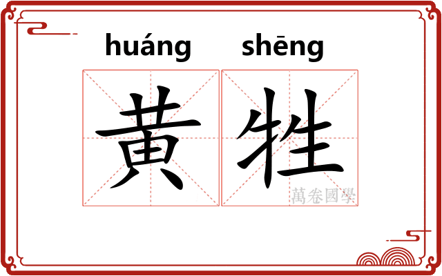 黄牲