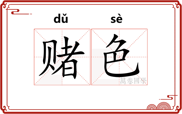 赌色