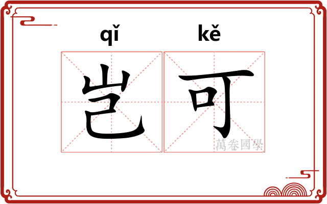 岂可 岂可