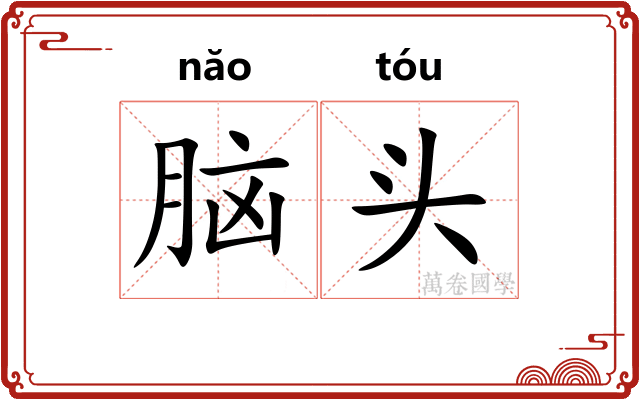 脑头 脑头