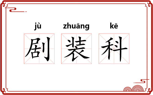 剧装科