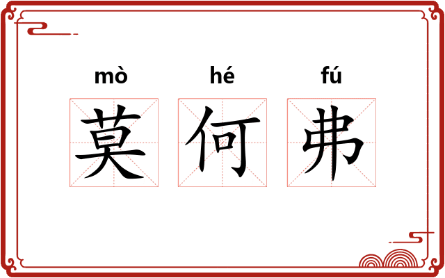 莫何弗 莫何弗