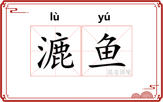 漉鱼