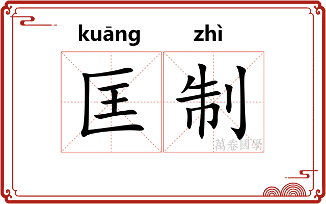 匡制
