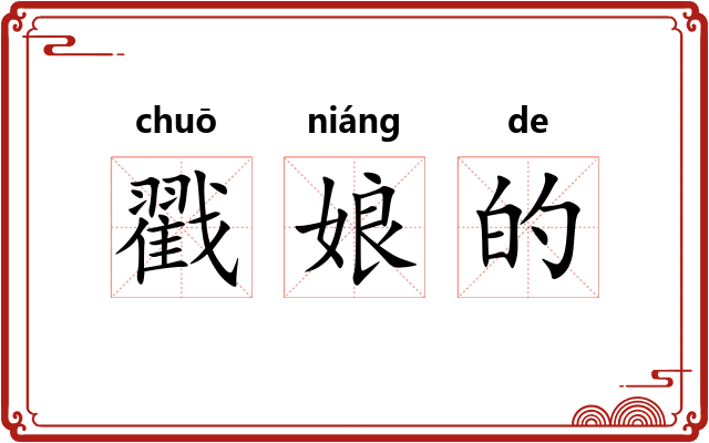 戳娘的
