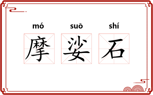 摩娑石