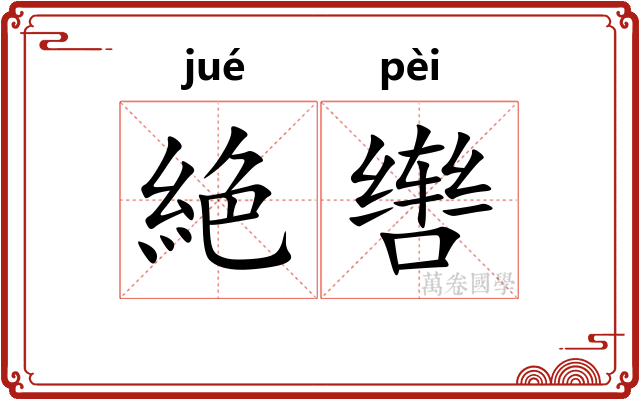 絶辔