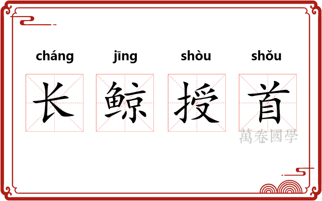 长鲸授首