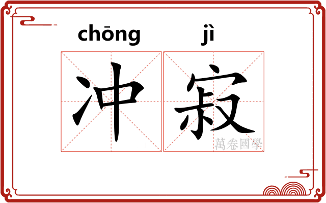 冲寂 冲寂