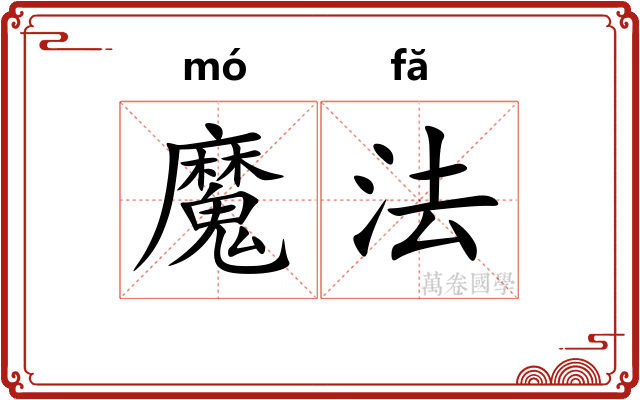 魔法