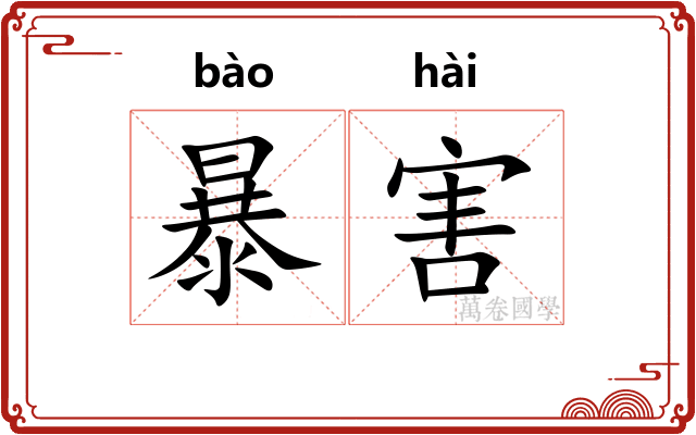 暴害