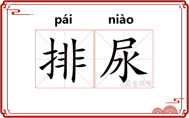 排尿