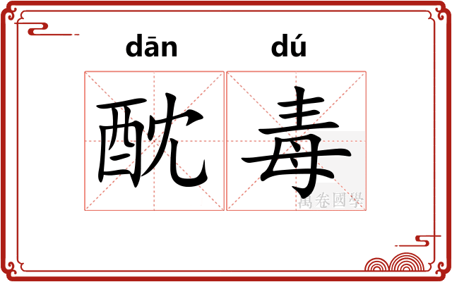 酖毒