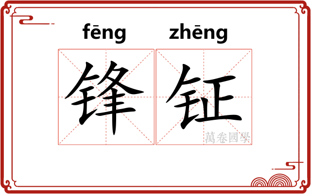 锋钲