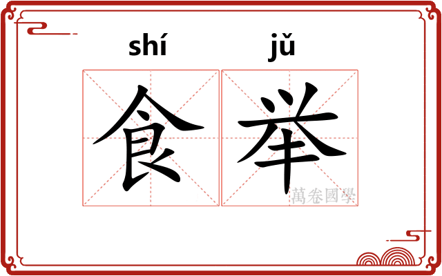 食举