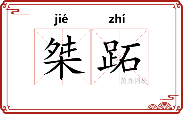 桀跖
