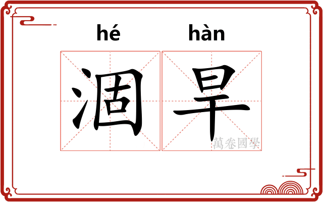 涸旱
