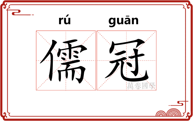 儒冠