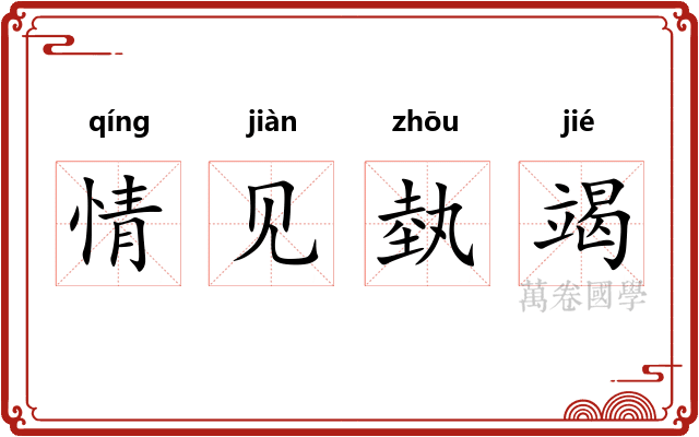 情见埶竭
