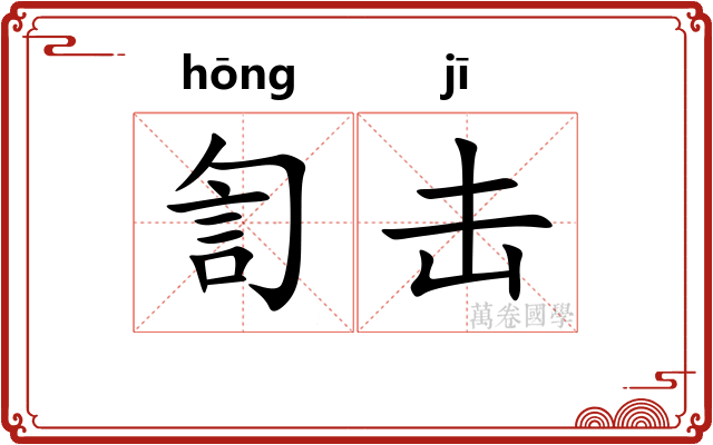 訇击