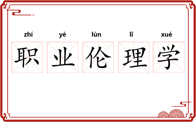 职业伦理学
