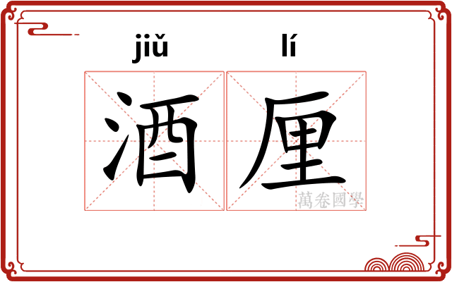 酒厘