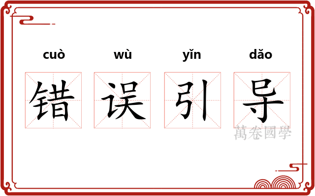 错误引导 错误引导