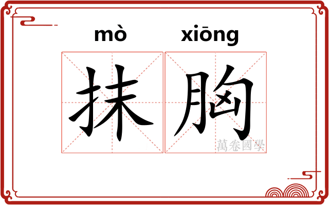 抹胸