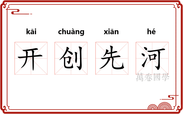 开创先河