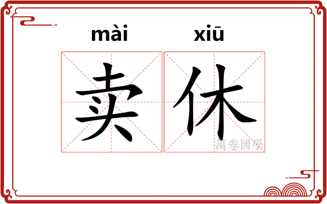 卖休