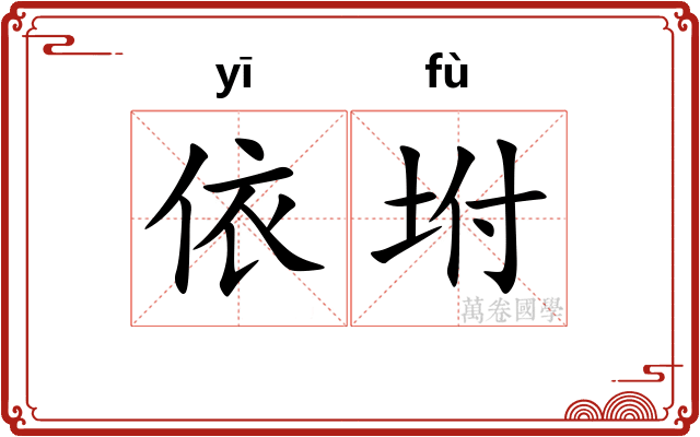 依坿