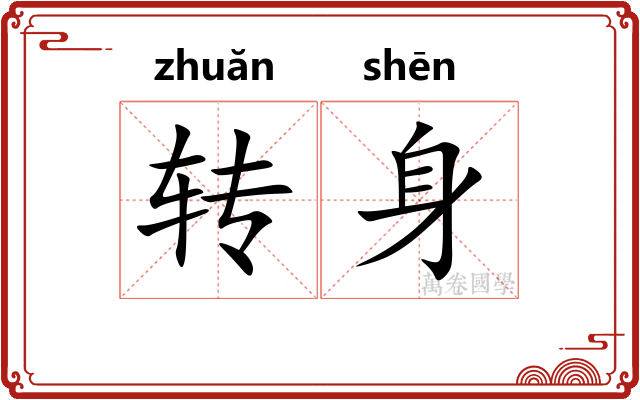 转身 转身