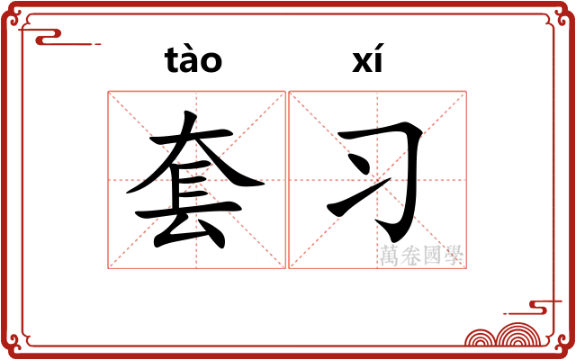 套习