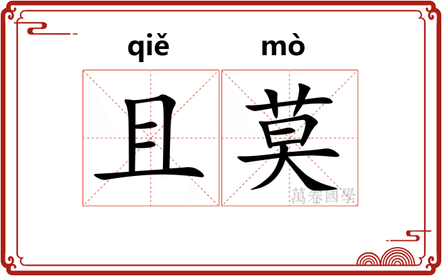 且莫