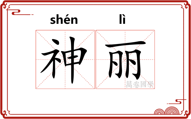神丽