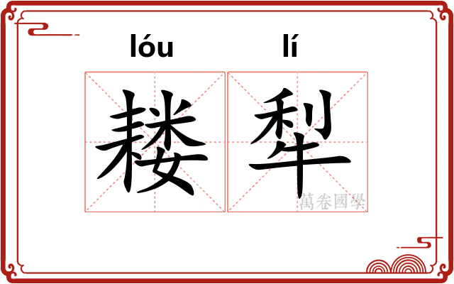 耧犁