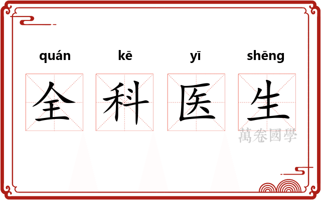 全科医生