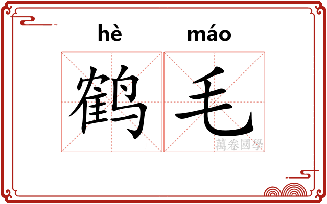 鹤毛