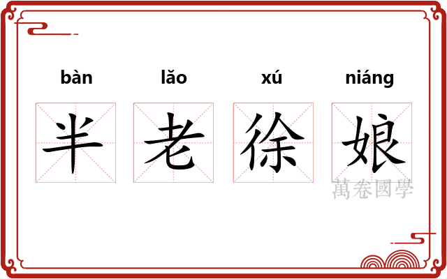 半老徐娘