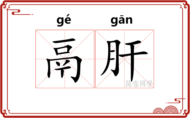 鬲肝