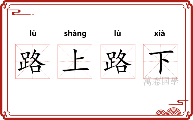 路上路下